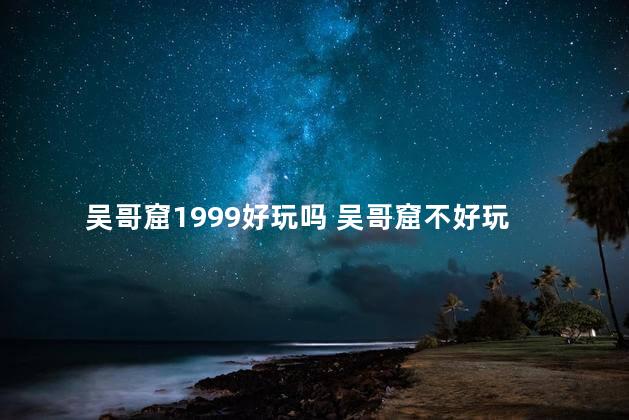 吴哥窟1999好玩吗 吴哥窟不好玩